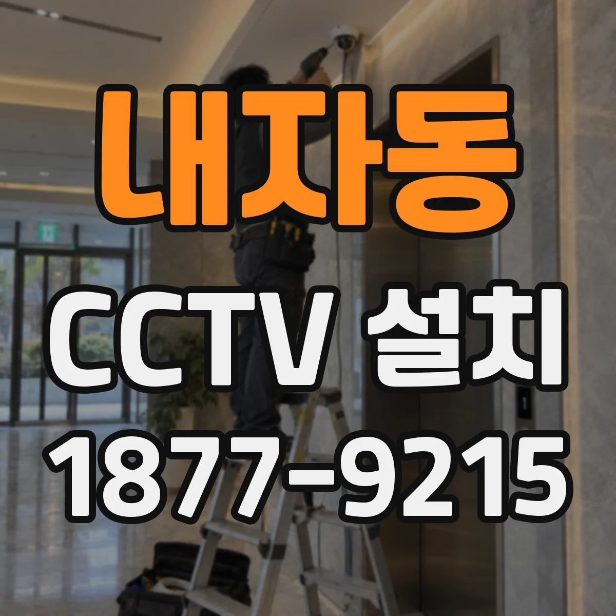 내자동 CCTV 설치