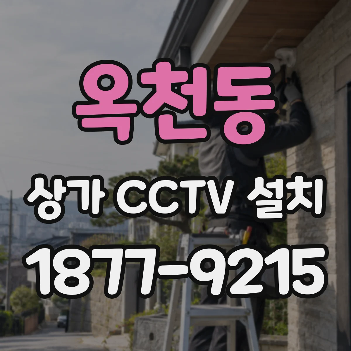 옥천동 상가 CCTV 설치