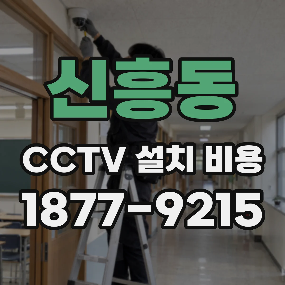 신흥동 CCTV 설치 비용