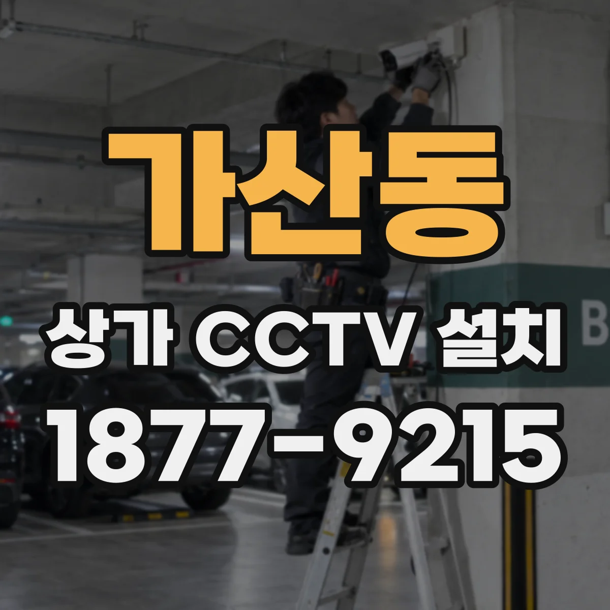 가산동 상가 CCTV 설치