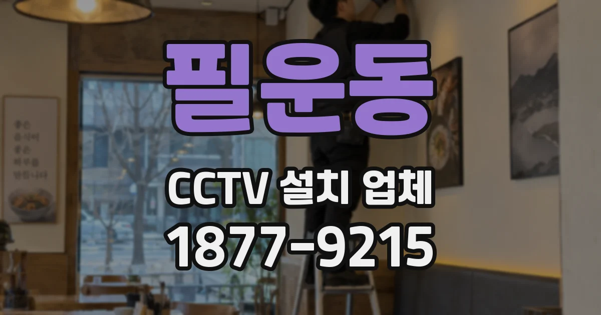 필운동 CCTV 설치 업체