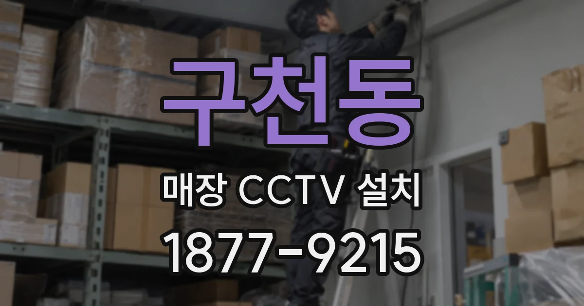 구천동 매장 CCTV 설치