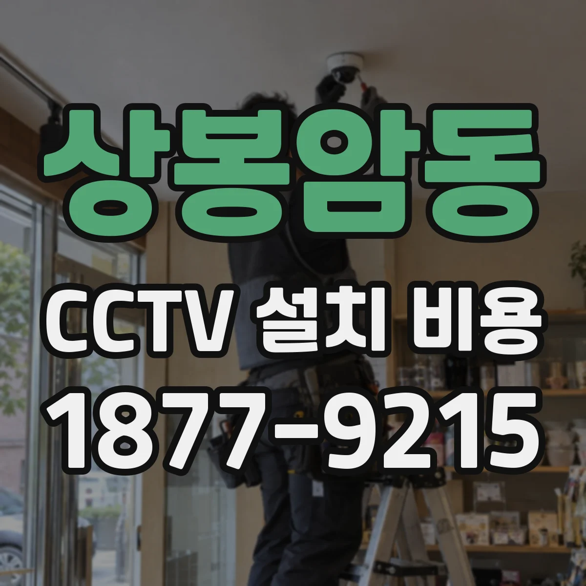 상봉암동 CCTV 설치 비용