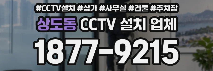 상도동 CCTV 설치 업체