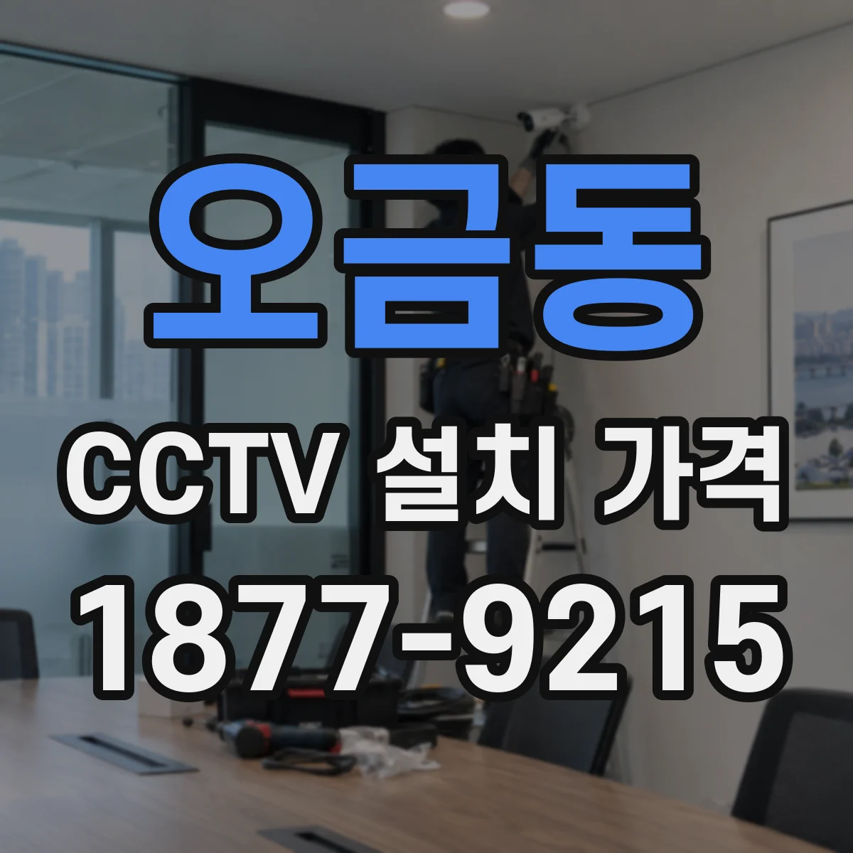 오금동 CCTV 설치 가격