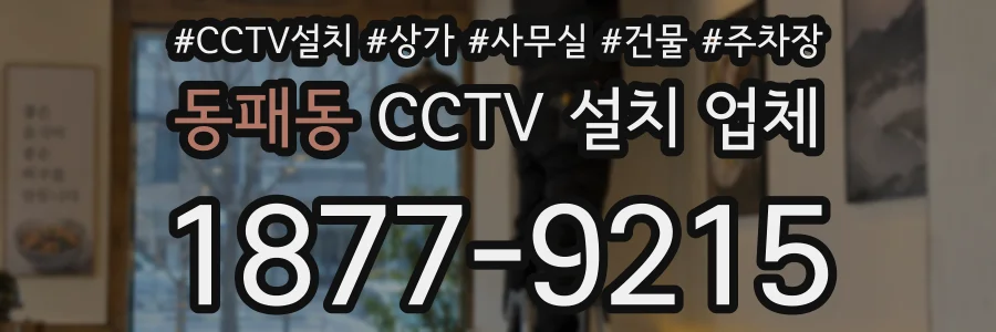 동패동 CCTV 설치 업체