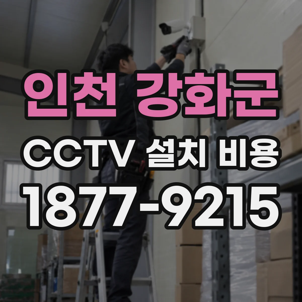 인천 강화군 CCTV 설치 비용