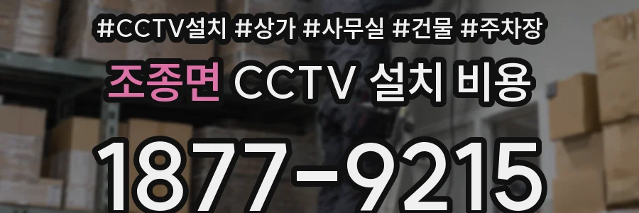 조종면 CCTV 설치 비용
