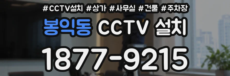 봉익동 CCTV 설치