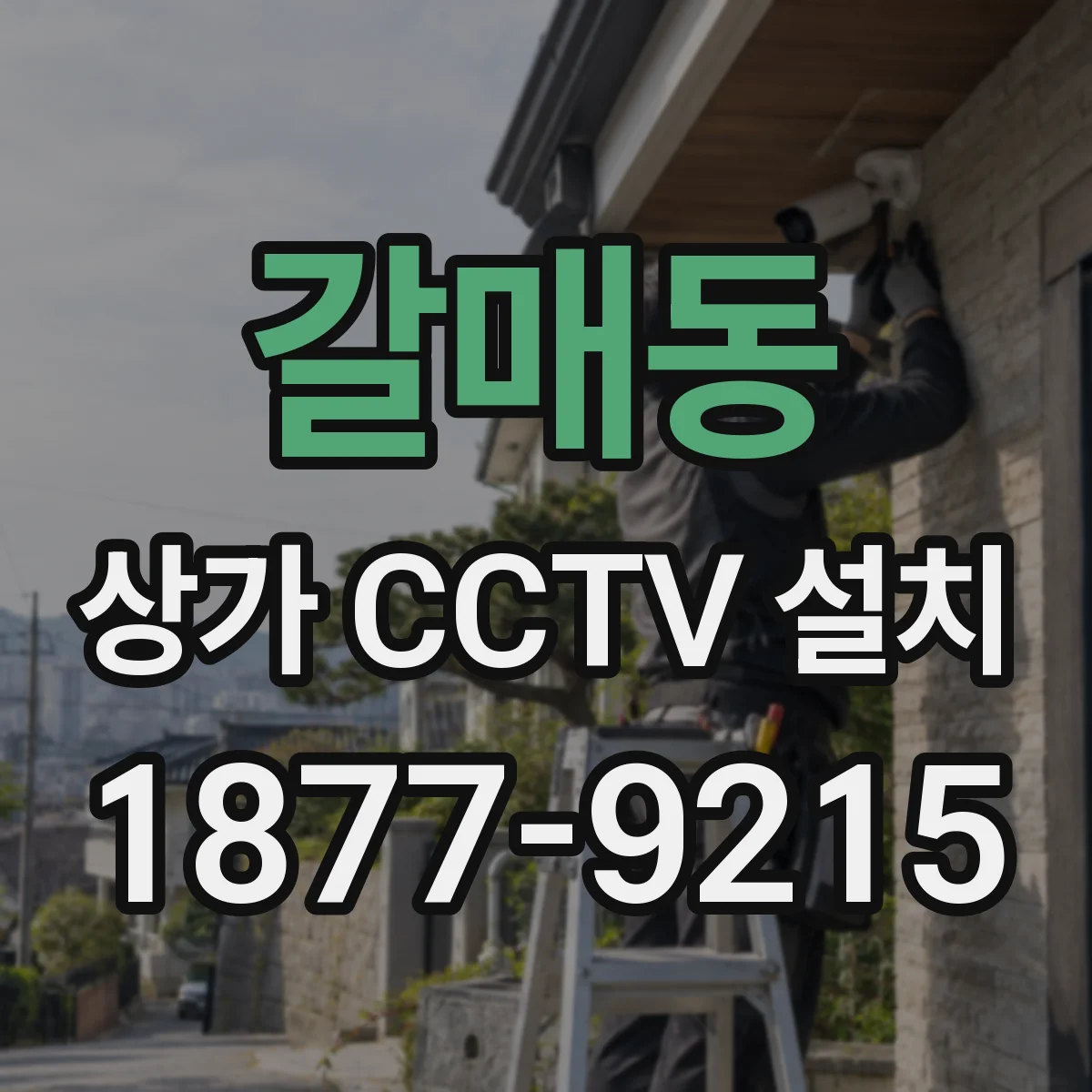 갈매동 상가 CCTV 설치