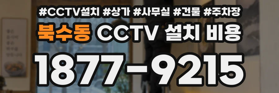북수동 CCTV 설치 비용