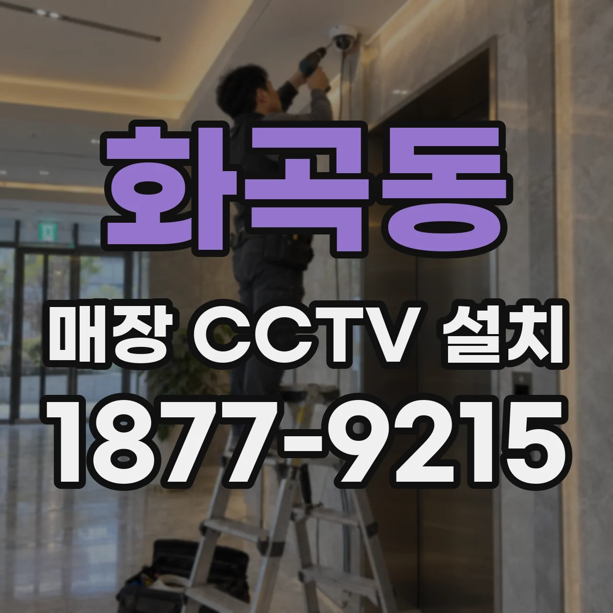 화곡동 매장 CCTV 설치