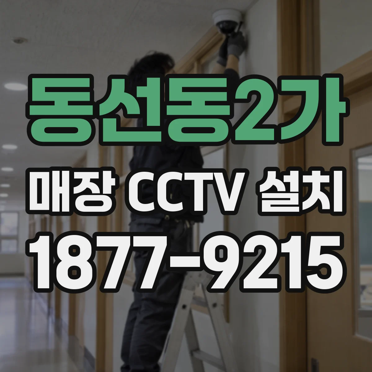동선동2가 매장 CCTV 설치