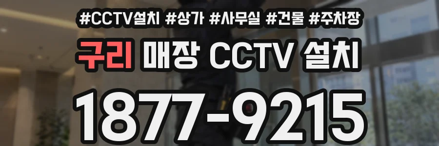 구리 매장 CCTV 설치