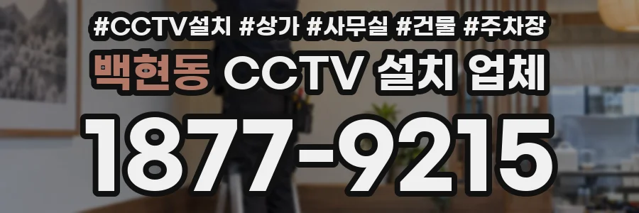백현동 CCTV 설치 업체