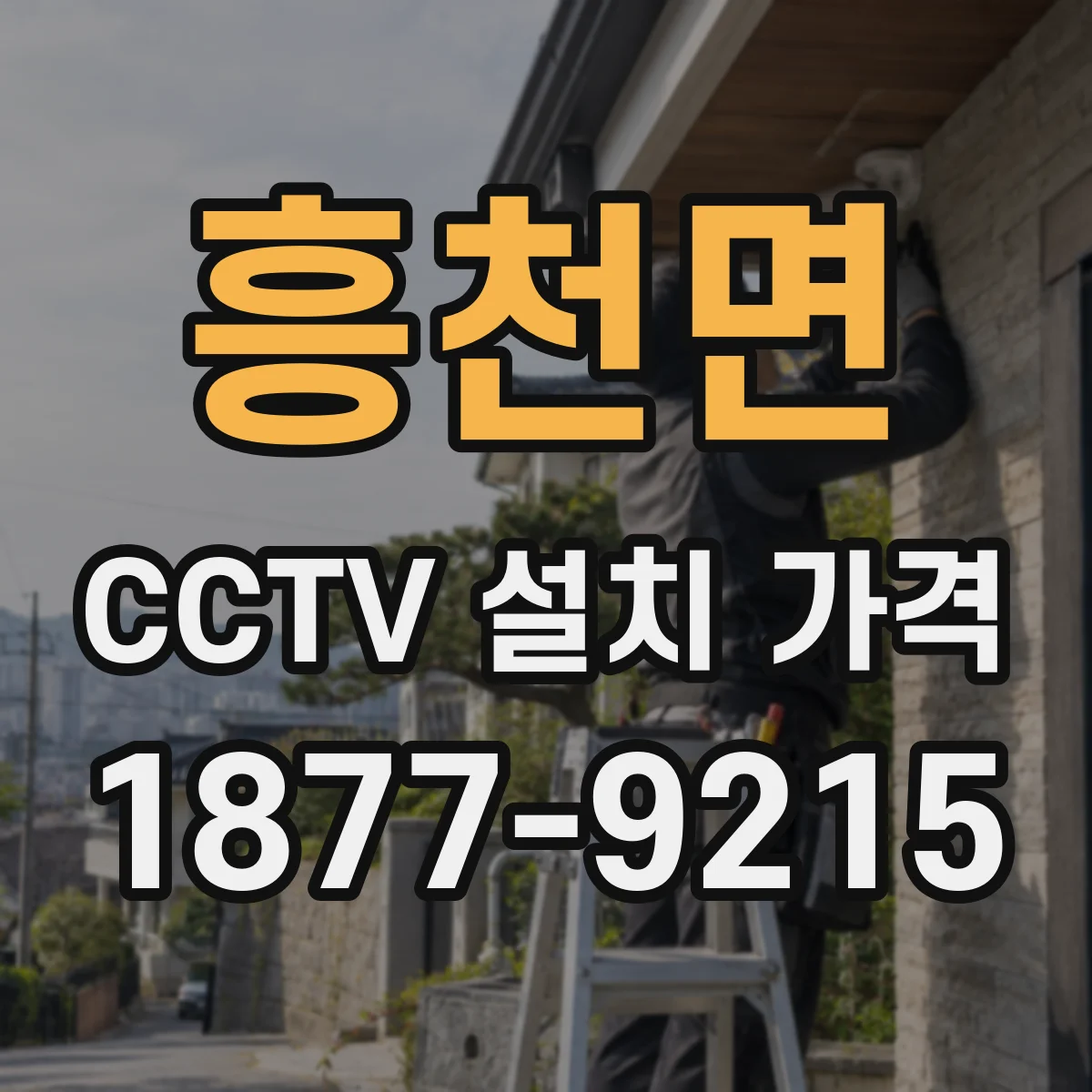 흥천면 CCTV 설치 가격