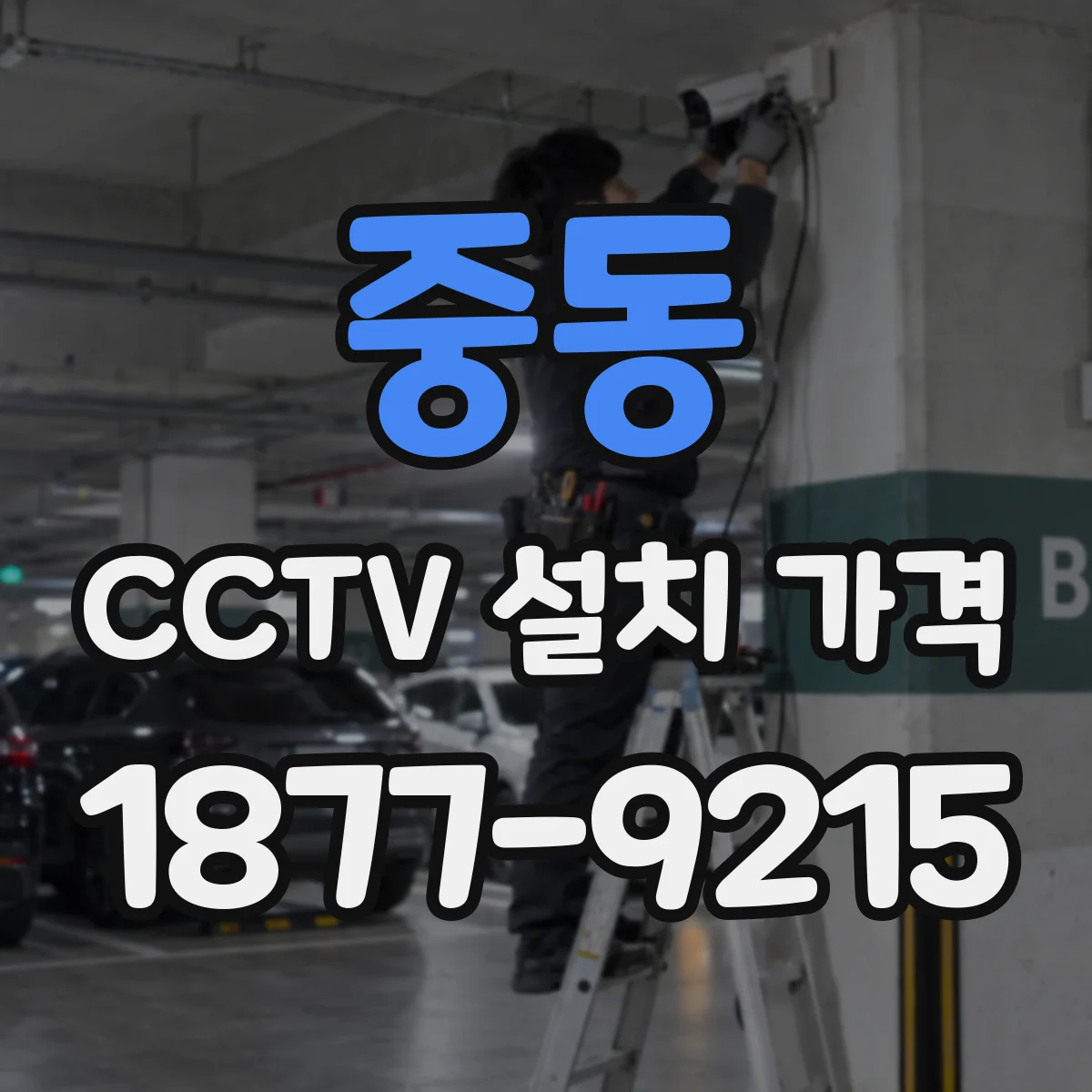 중동 CCTV 설치 가격