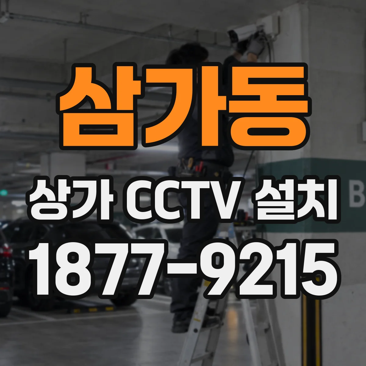 삼가동 상가 CCTV 설치