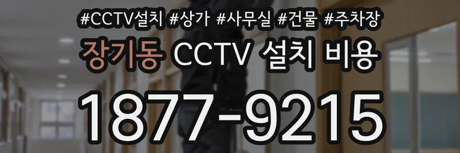 장기동 CCTV 설치 비용