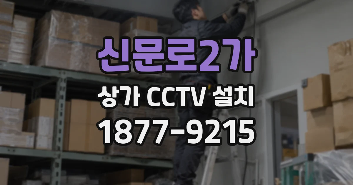 신문로2가 상가 CCTV 설치