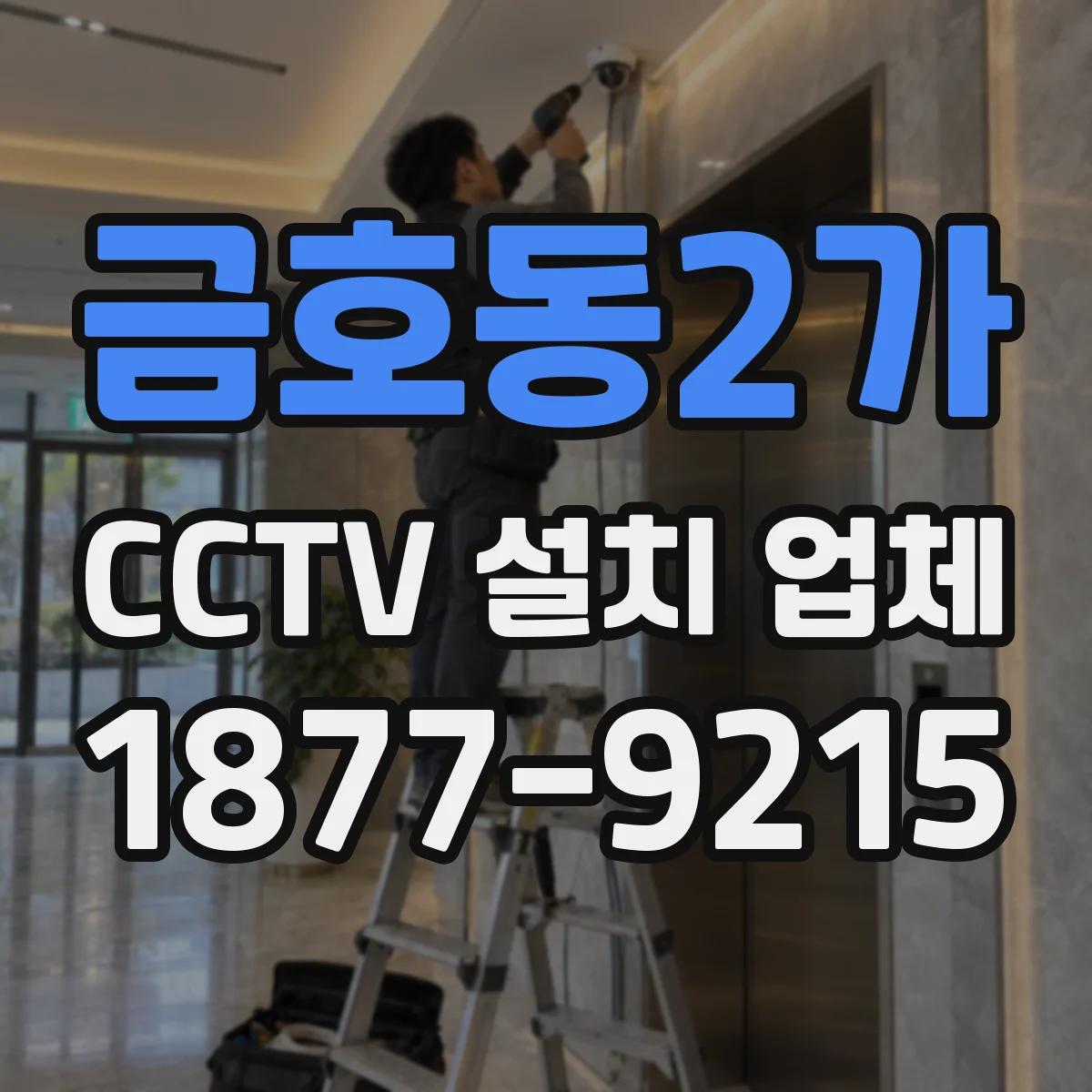 금호동2가 CCTV 설치 업체
