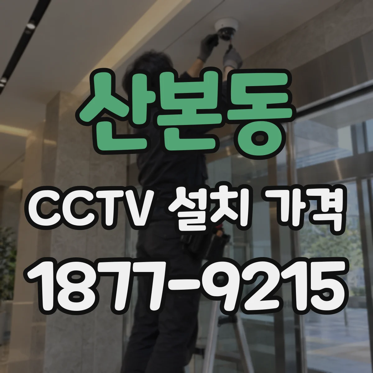 산본동 CCTV 설치 가격