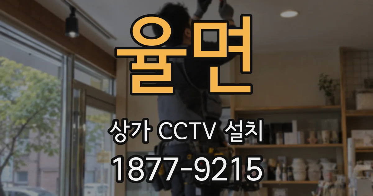 율면 상가 CCTV 설치
