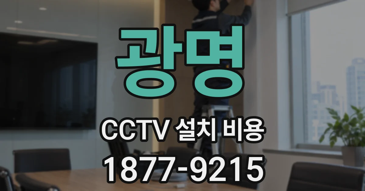 광명 CCTV 설치 비용