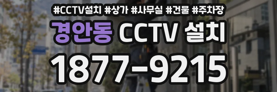 경안동 CCTV 설치