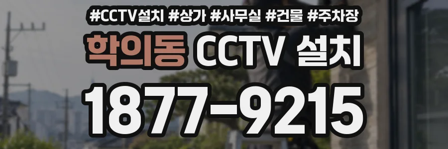 학의동 CCTV 설치