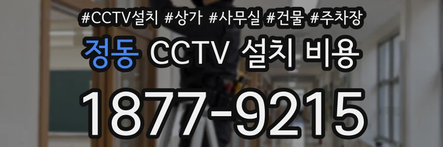 정동 CCTV 설치 비용