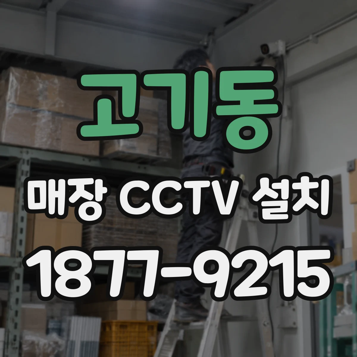 고기동 매장 CCTV 설치