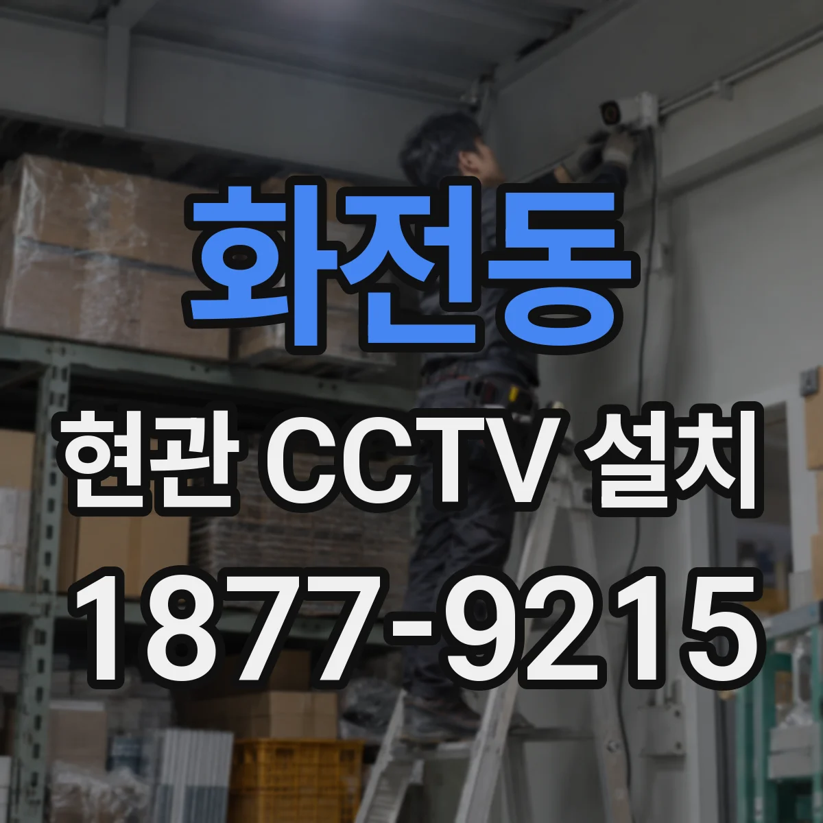 화전동 현관 CCTV 설치