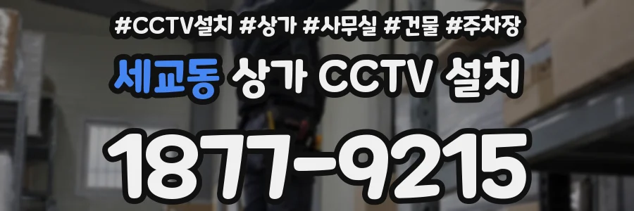 세교동 상가 CCTV 설치