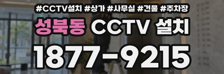 성북동 CCTV 설치