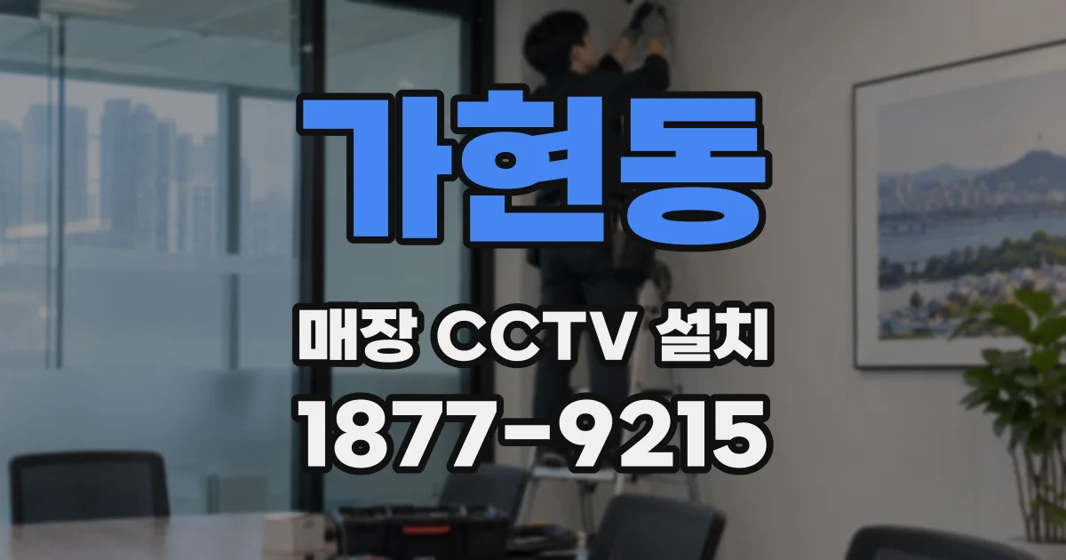 가현동 매장 CCTV 설치