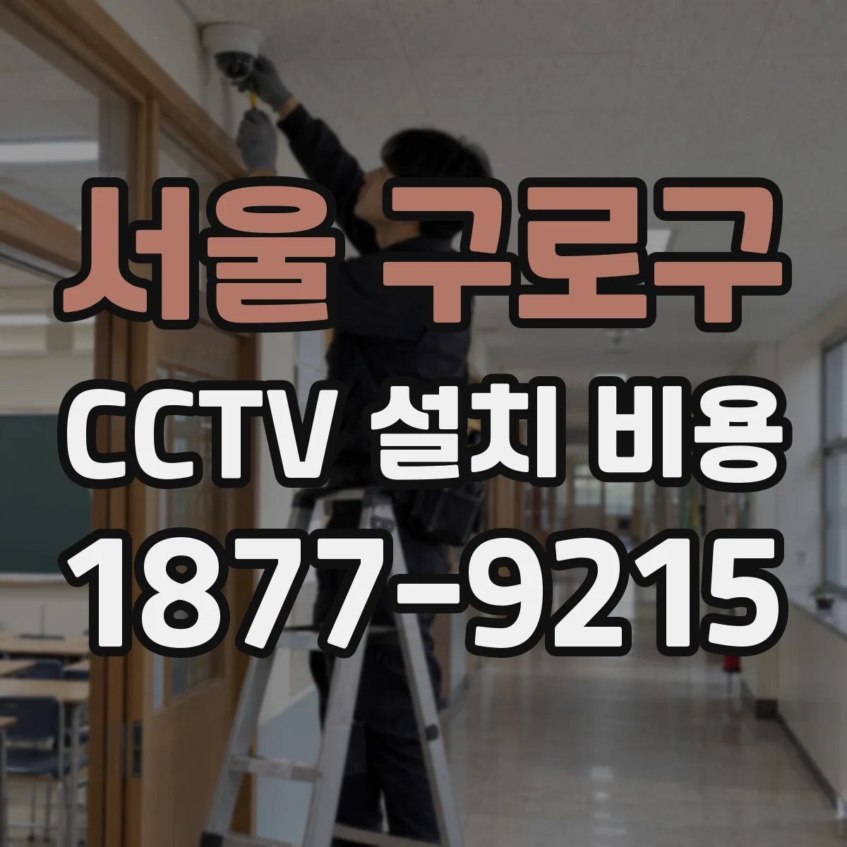 서울 구로구 CCTV 설치 비용