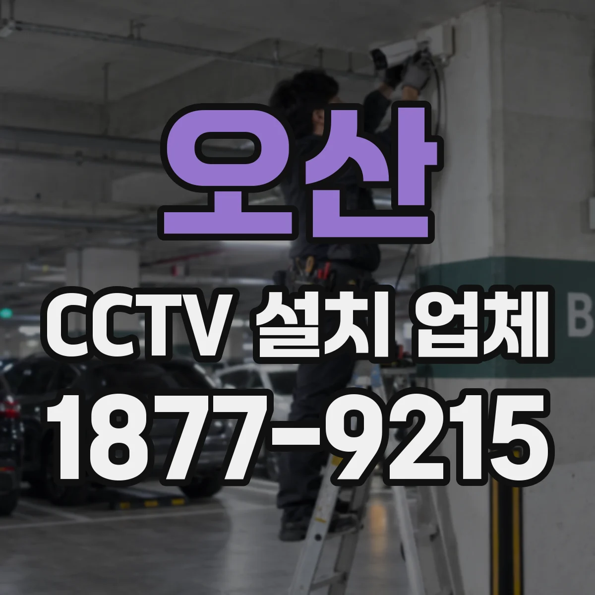 오산 CCTV 설치 업체 PIR 감도와 지연값 최적화 가이드