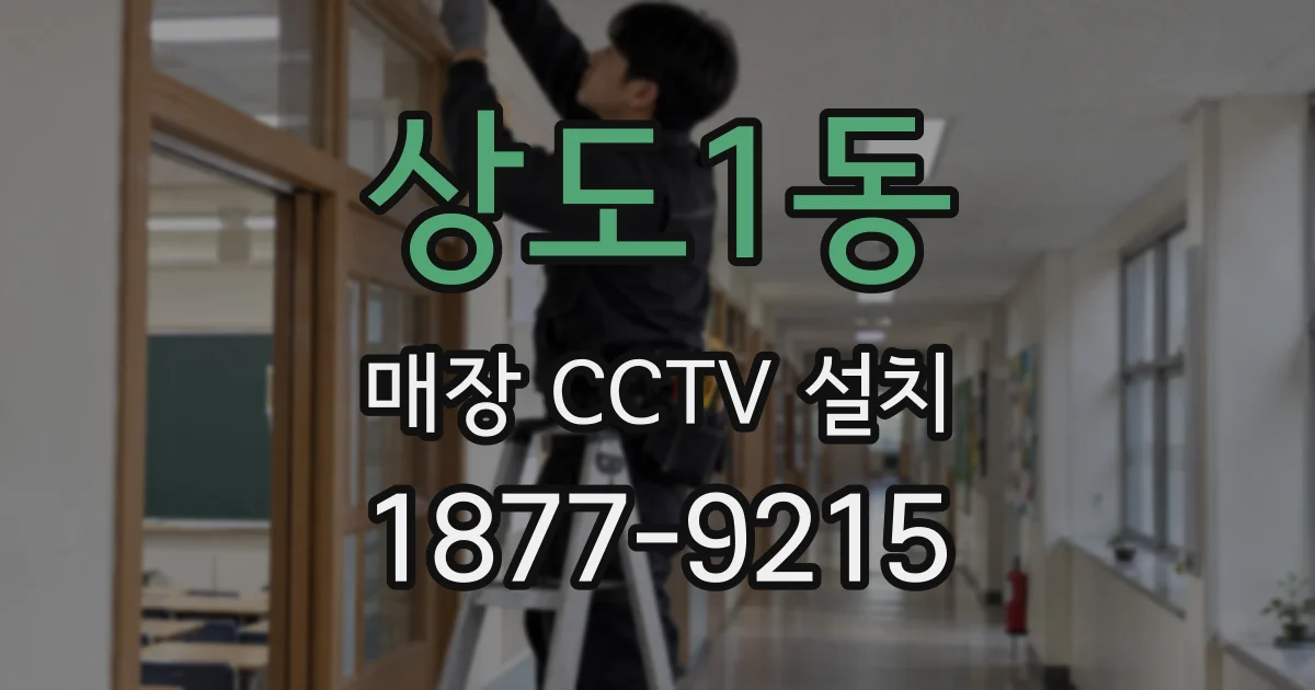 상도1동 매장 CCTV 설치