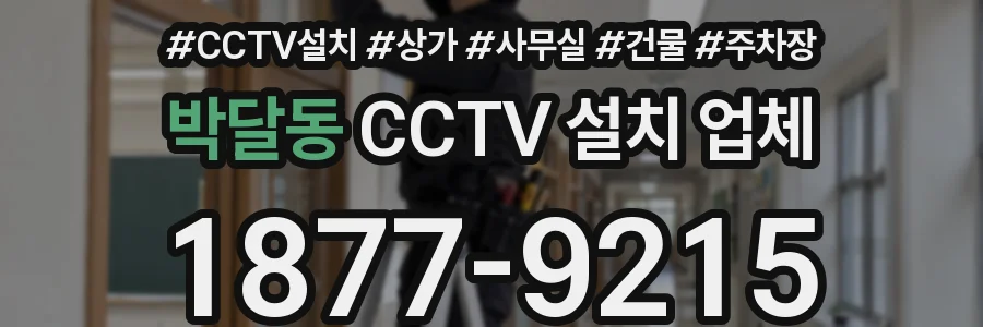 박달동 CCTV 설치 업체