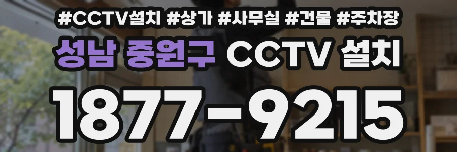 성남 중원구 CCTV 설치