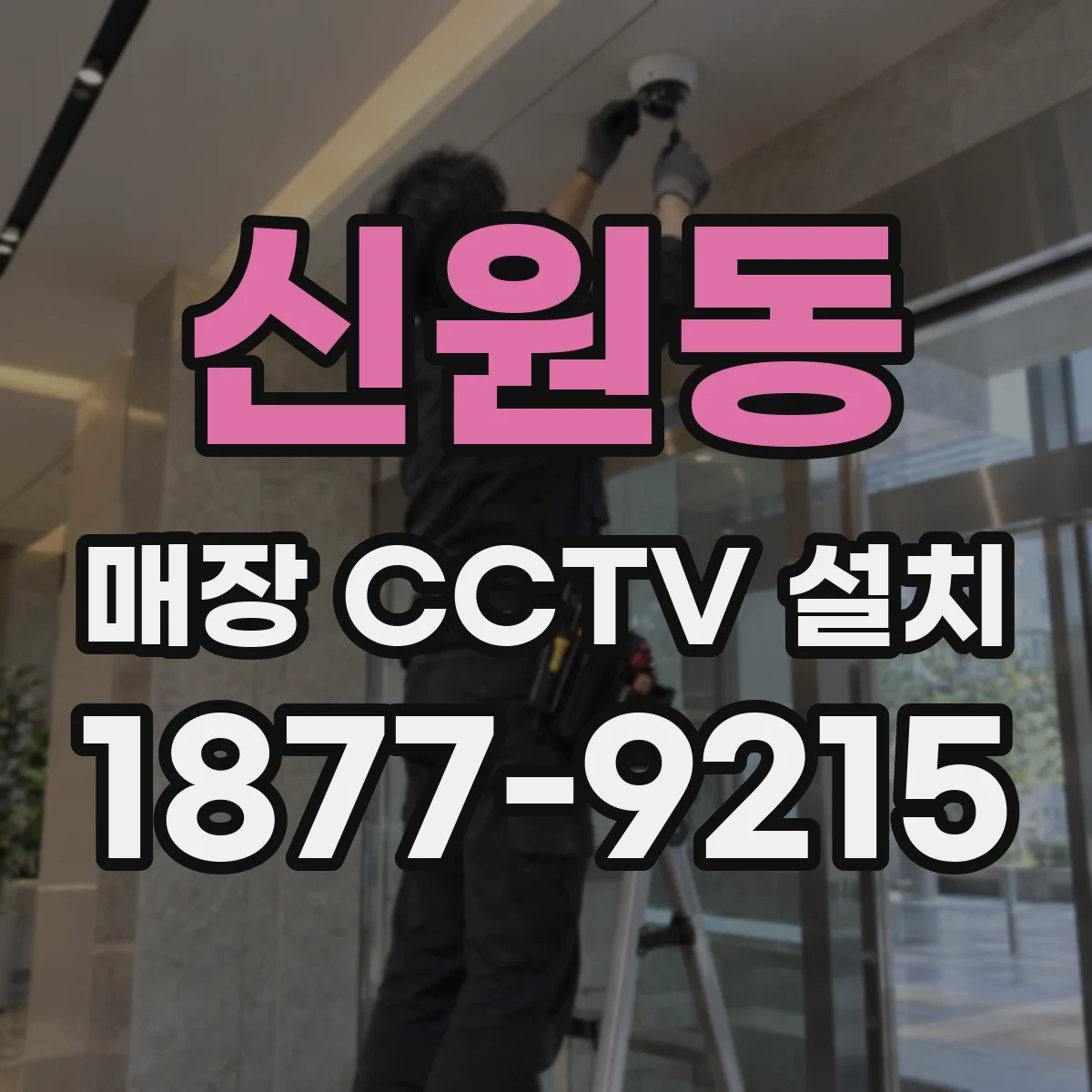 신원동 매장 CCTV 설치