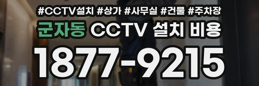 군자동 CCTV 설치 비용