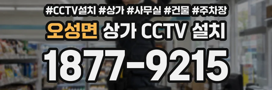 오성면 상가 CCTV 설치