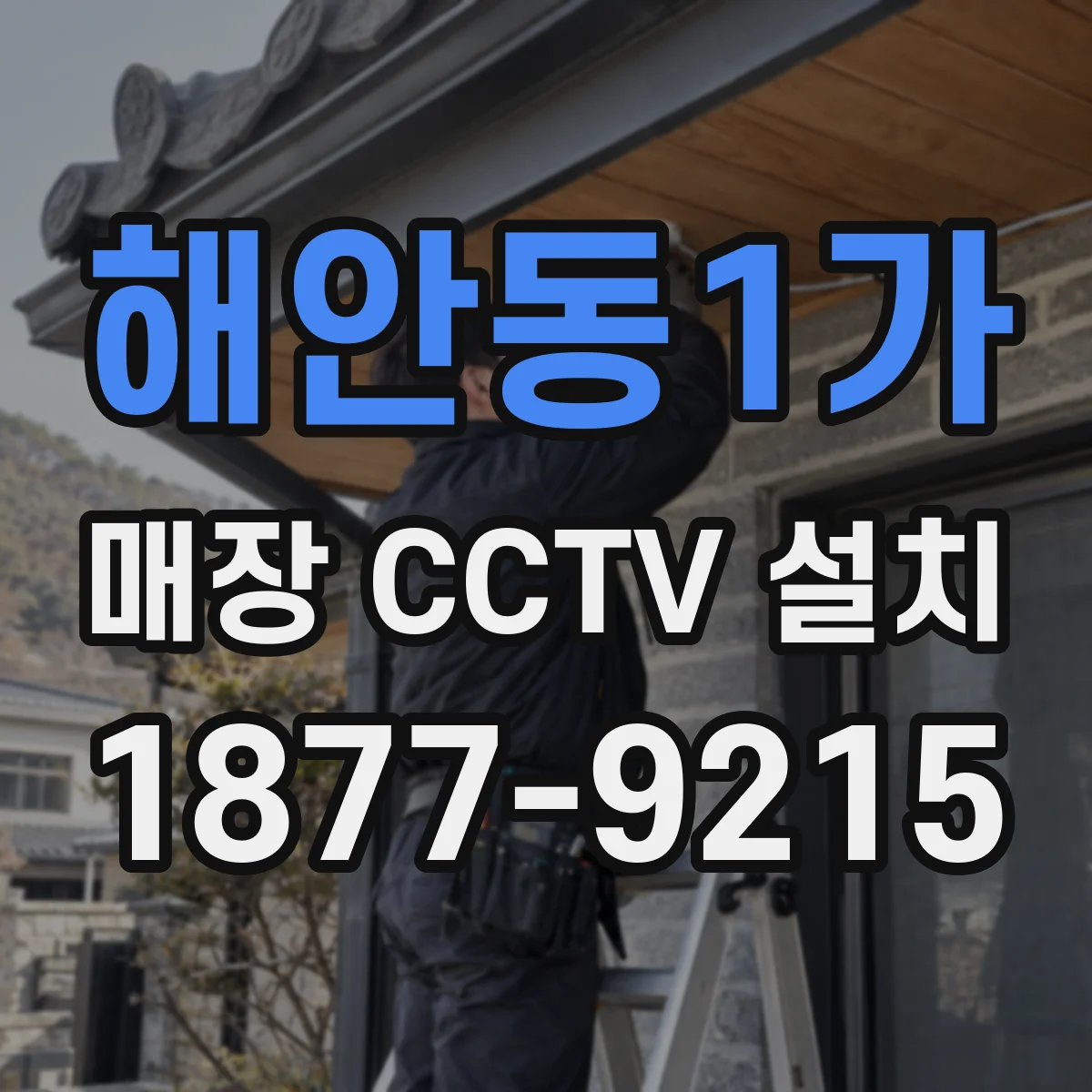해안동1가 매장 CCTV 설치