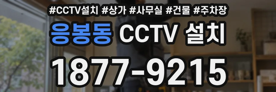 응봉동 CCTV 설치