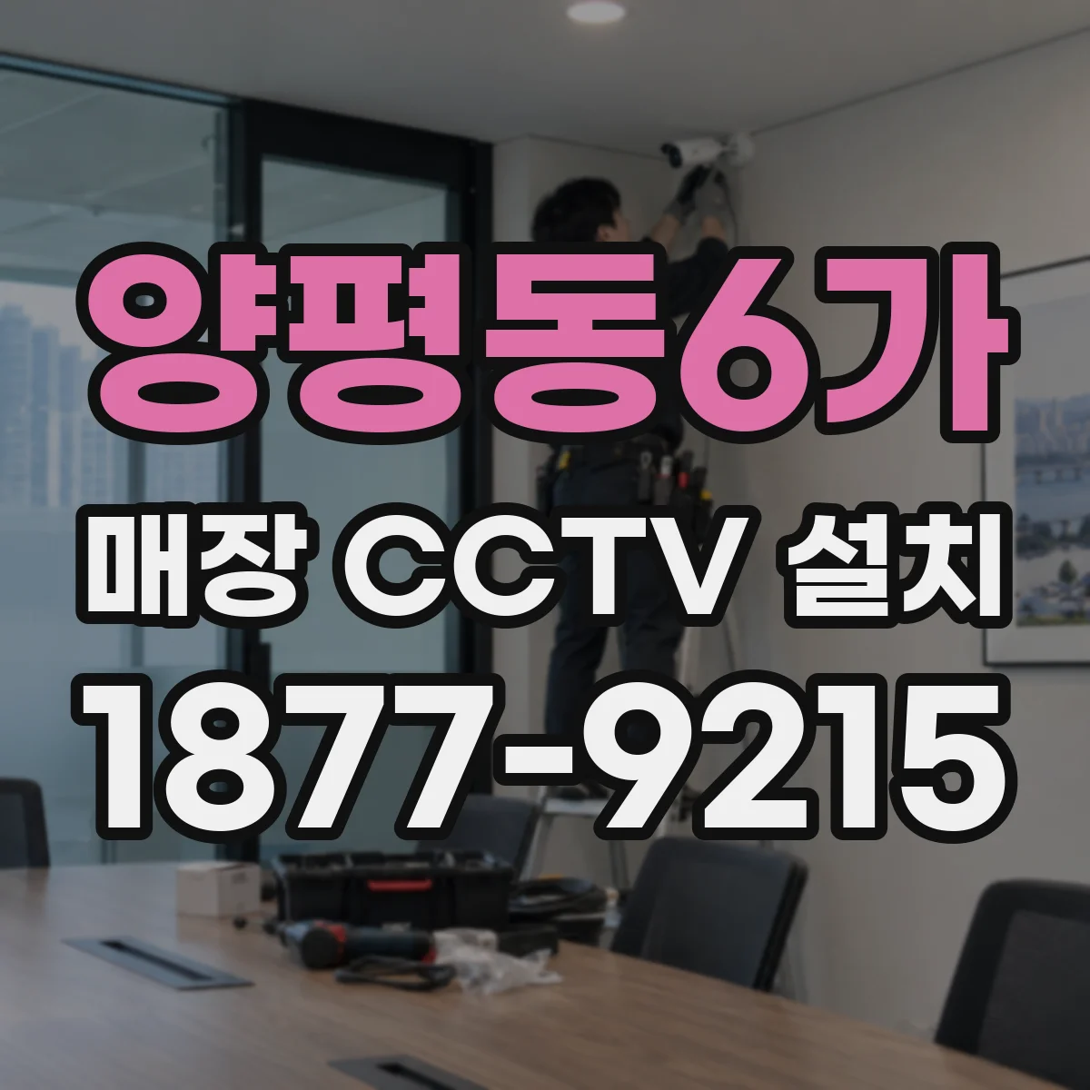 양평동6가 매장 CCTV 설치