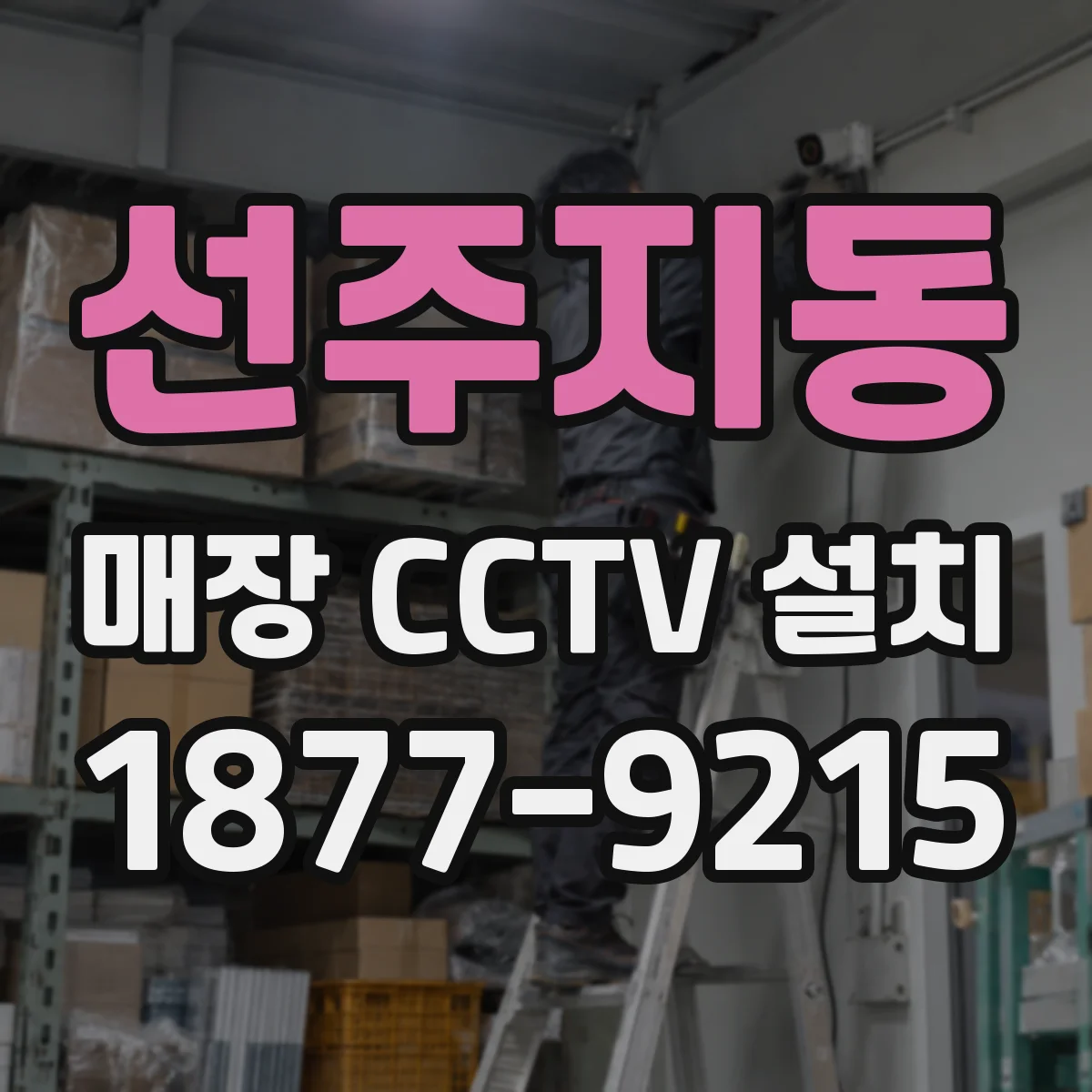 선주지동 매장 CCTV 설치