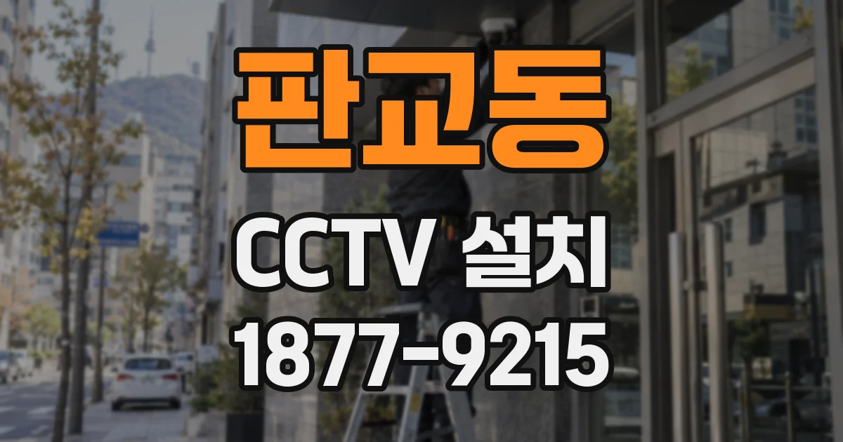 판교동 CCTV 설치