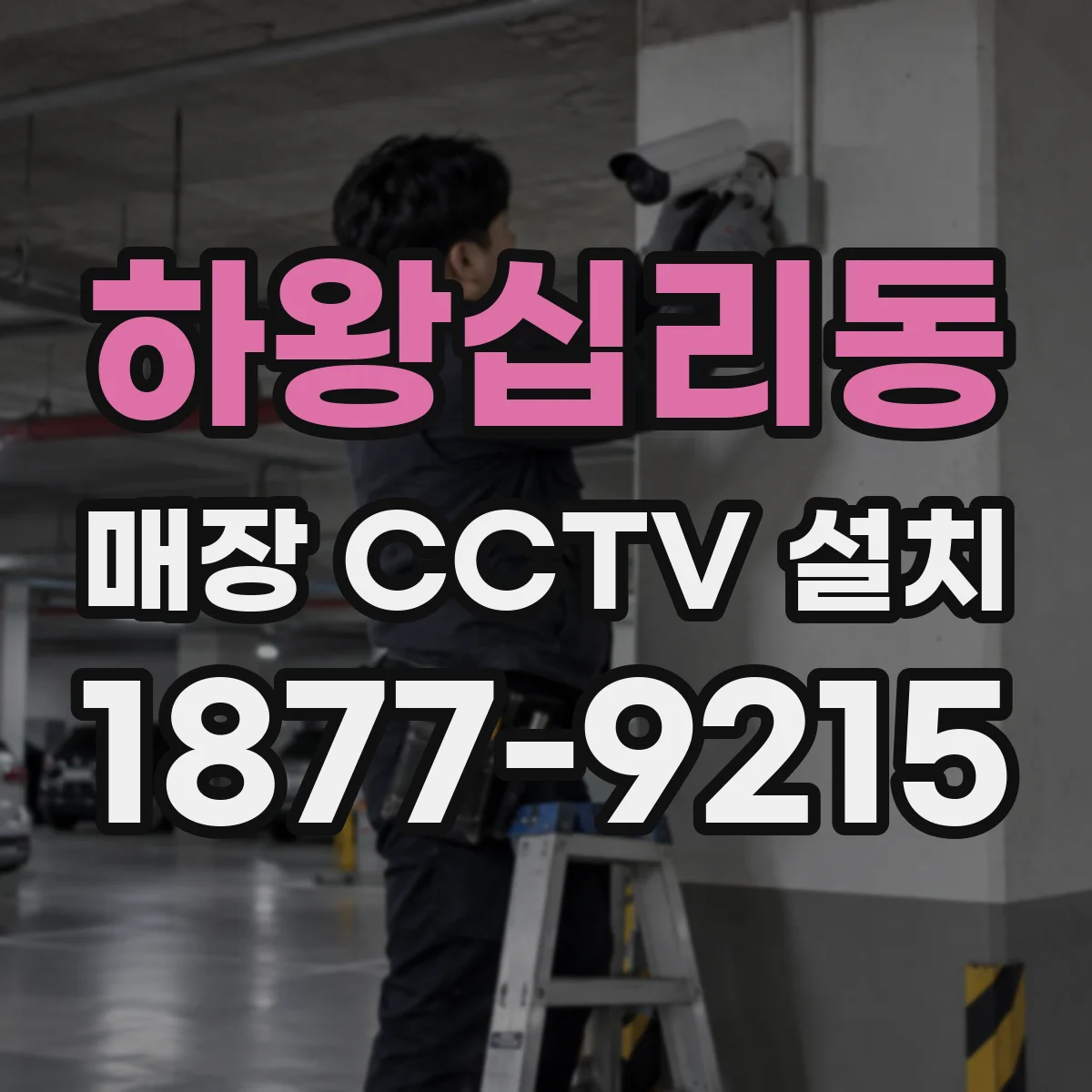 하왕십리동 매장 CCTV 설치